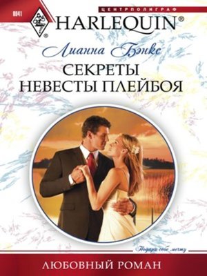 cover image of Секреты невесты плейбоя